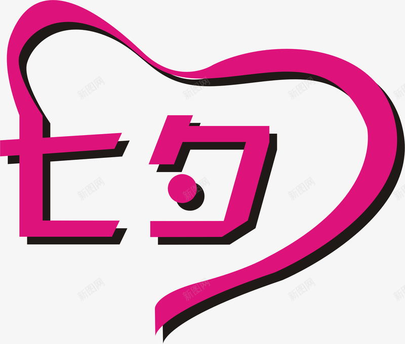七夕半心桃浪漫字体png免抠素材_88icon https://88icon.com 七夕 字体 浪漫
