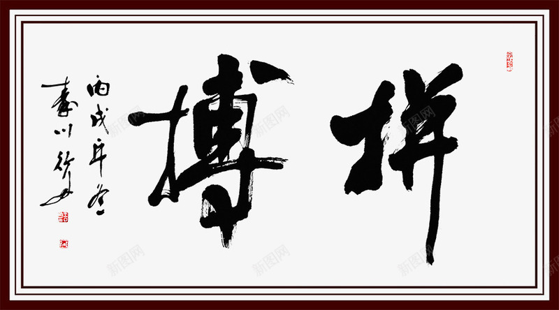 拼搏横幅字体png免抠素材_88icon https://88icon.com 上进创意图 团结 拼博 拼搏 拼搏横幅字体创意图 拼搏矢量图 背景
