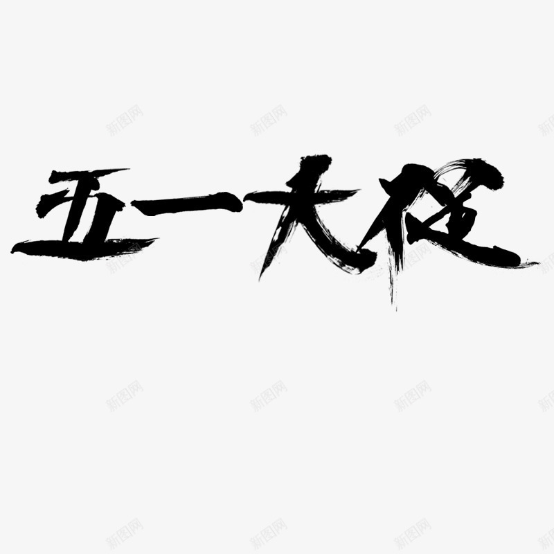 黑色文字五一大促psd免抠素材_88icon https://88icon.com 五一大促 促销 文字 活动 节日 黑色