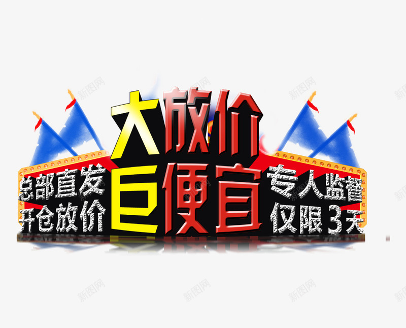 大放价巨便宜png免抠素材_88icon https://88icon.com 优惠 促销 大放价 开仓放价 放价