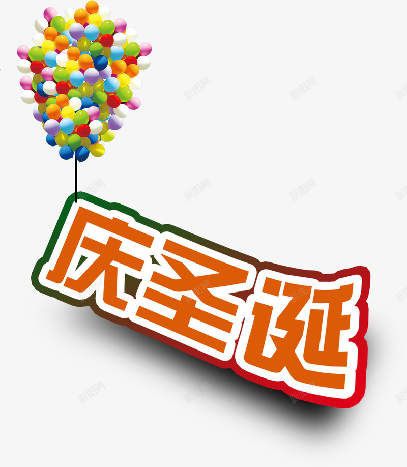 彩球庆圣诞字体png免抠素材_88icon https://88icon.com 圣诞 字体 彩球 设计
