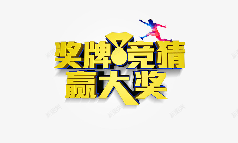 奖牌竞猜png免抠素材_88icon https://88icon.com 奖牌竞猜赢大奖 手绘运动员形象 立体字 艺术字 金色字