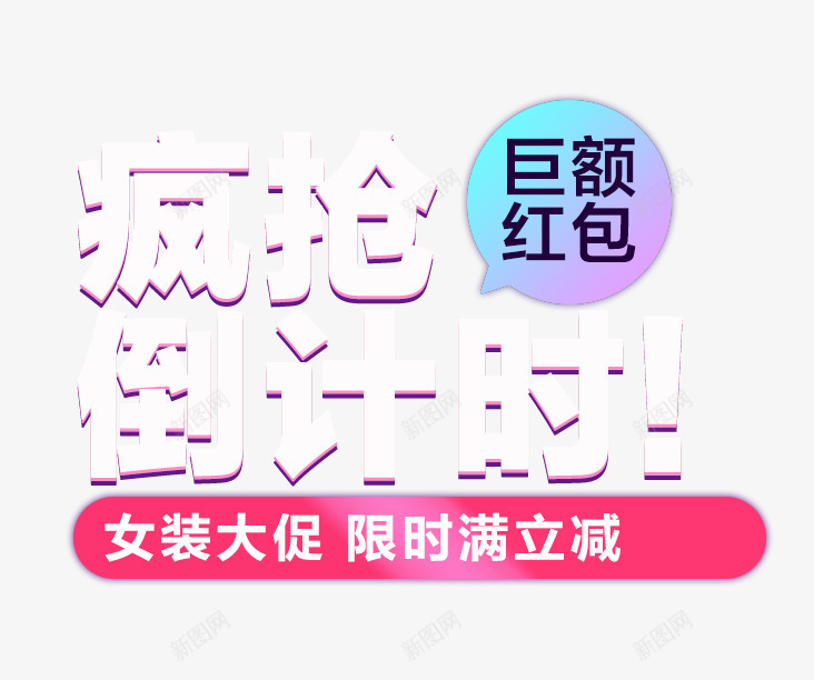 疯抢倒计时png免抠素材_88icon https://88icon.com 促销 促销海报 倒计时 女装大促 疯抢 红色