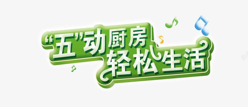 五动厨房轻松生活文字png免抠素材_88icon https://88icon.com 文字排版 绿色文案设计 艺术文字