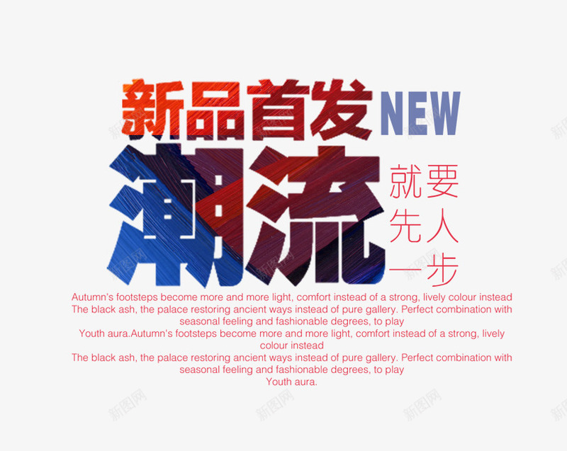 新品首发png免抠素材_88icon https://88icon.com 彩色潮流字 文字排版 潮流