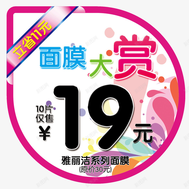 面膜大赏立省促销标签png免抠素材_88icon https://88icon.com 促销素材免抠素材 异形贴立省艺术字天猫淘宝艺术字体设计淘宝免费素材天猫设计素材广告设计 彩色标签 特价 特价标签 超市标签 面膜 面膜大赏 面膜打上