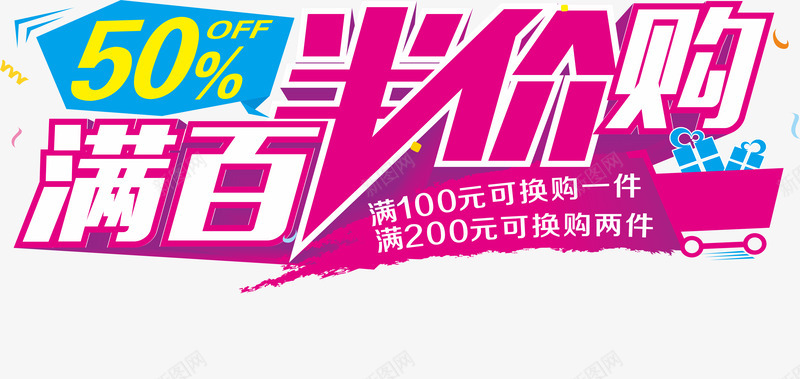 满百半价购png免抠素材_88icon https://88icon.com 促销 半价 大促 折扣