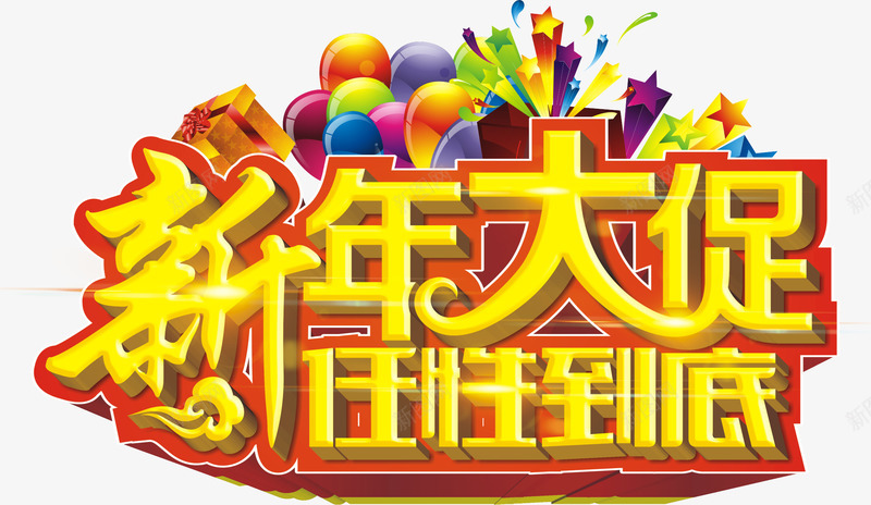 艺术字png免抠素材_88icon https://88icon.com 任性到底 新年大促 春节促销语 矢量字 艺术字