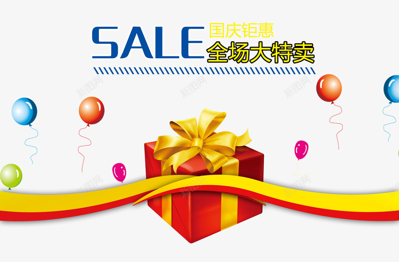 全场大特卖png免抠素材_88icon https://88icon.com 优惠 促销 气球 特卖 礼物