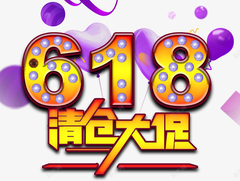 618清仓大促主题艺术字png免抠素材_88icon https://88icon.com 618年中大促 促销主题 艺术字