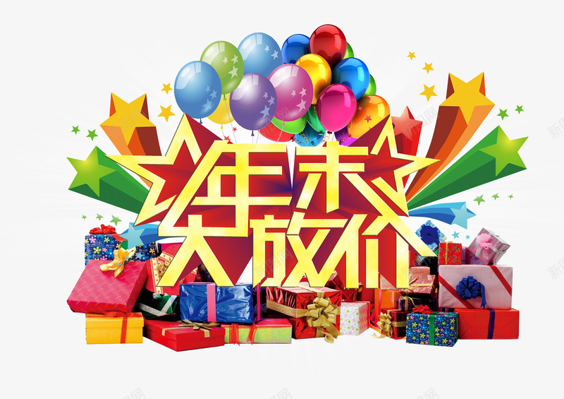 年末大放价png免抠素材_88icon https://88icon.com 促销活动 年末大放价 气球和礼物盒子