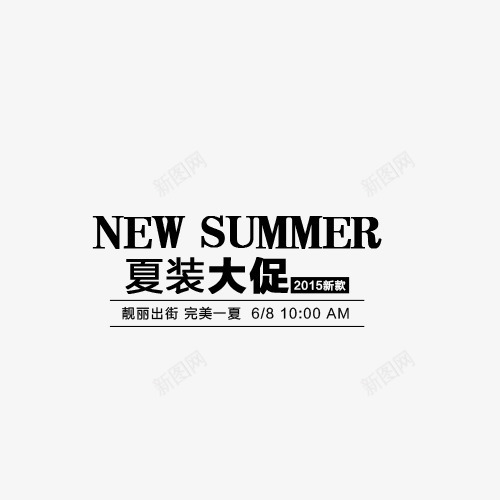 夏装大促png免抠素材_88icon https://88icon.com 夏天 文案排版 艺术字 英文字母 黑色