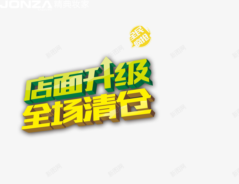 清仓专区png免抠素材_88icon https://88icon.com 促销 全场惊爆价 大特卖 清仓专区 热销产品 爆款 甩卖