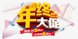 年终大促png图片下载 年终大促素材