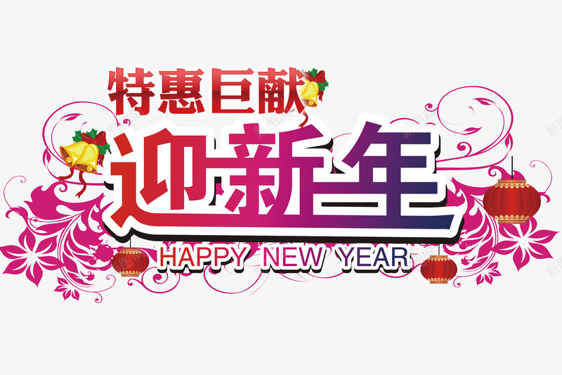 新年特惠png免抠素材_88icon https://88icon.com 开年大促 新年 新年元素 特惠巨献 迎新年