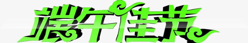 端午节横幅广告png免抠素材_88icon https://88icon.com 广告 横幅 端午节 素材