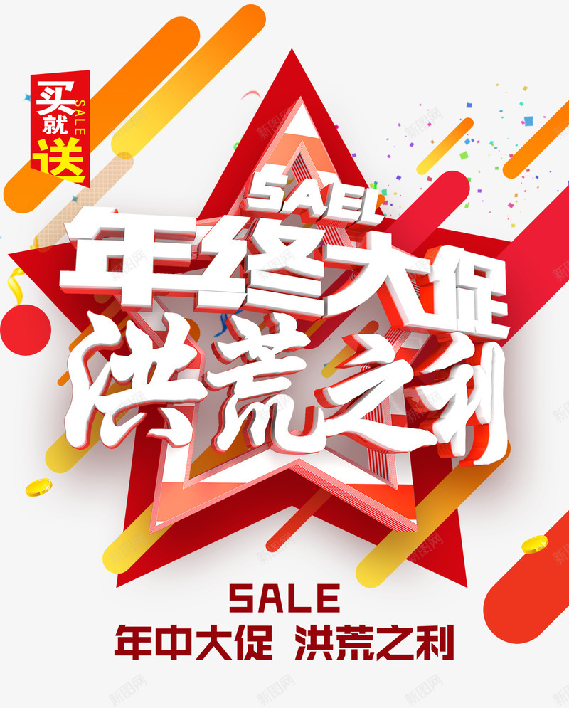 年终大促洪荒之利字体psd免抠素材_88icon https://88icon.com 岁末巨献 年终促销 年终促销宣传单 年终大促 年终大促免费下载 年终大促洪荒之利艺术字体免抠素材 年终海报