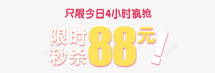 限时秒杀疯抢png免抠素材_88icon https://88icon.com 低价秒杀 秒杀价 艺术字 限时低价 限时大促销 限时抢购