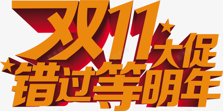 双11大促错过等明年字体png免抠素材_88icon https://88icon.com 11 字体 明年 设计 错过