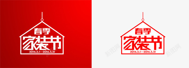 春季家装节png免抠素材_88icon https://88icon.com 促销标签 家装节大卖 红白