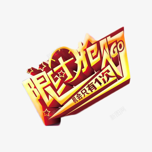 限时抢购艺术字元素png免抠素材_88icon https://88icon.com 促销 抢购 艺术字 限时抢购 限购