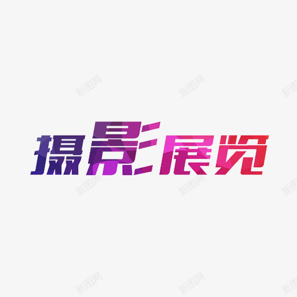 摄影展览艺术字png免抠素材_88icon https://88icon.com 墨水 字体 水彩 艺术字