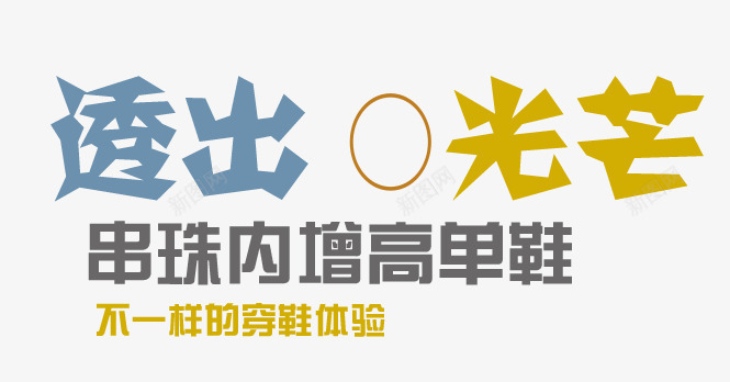 透出光芒不一样体验艺术字png免抠素材_88icon https://88icon.com PNG图片 不一样 体验艺术字 光芒 免抠 免费 免费图片 广告设计 淘宝免费天猫设计 艺术字体设计 设计 透出