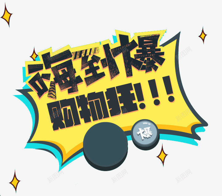 疯狂购物png免抠素材_88icon https://88icon.com 嗨到爆 字体 抢购 疯狂购物 艺术字 购物狂