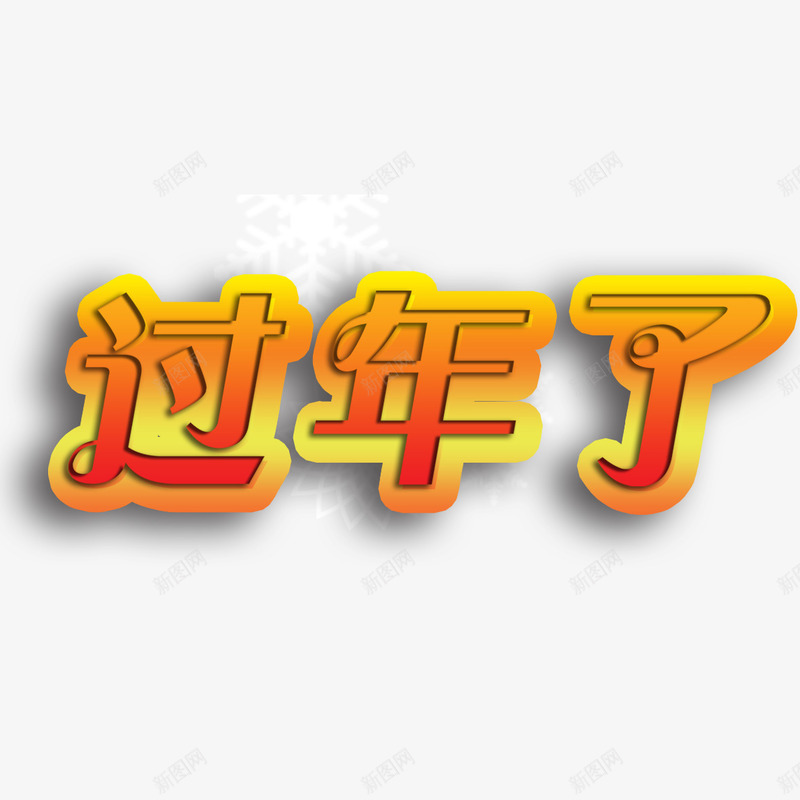 过年了字体效果png免抠素材_88icon https://88icon.com 字体 效果 过年 过年了字体效果