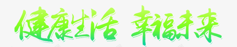 健康生活幸福未来png免抠素材_88icon https://88icon.com PNG 健康生活 幸福未来 绿色 艺术字