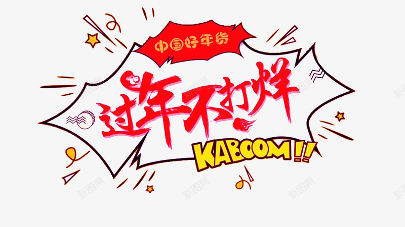卡通过年不打烊艺术字png免抠素材_88icon https://88icon.com 卡通 插图 红色的 艺术字 装饰图案 过年不打烊