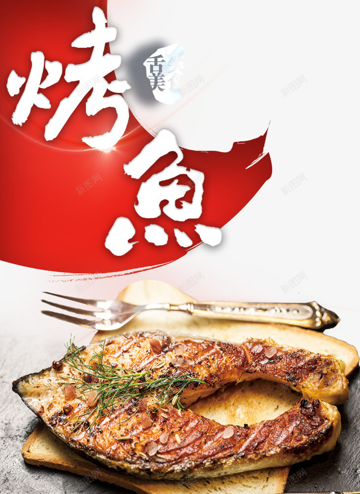 高档餐厅特色美味烤鱼png免抠素材_88icon https://88icon.com 中国风 垂涎欲滴 烤鱼平面装饰 特色烤鱼 舌尖美食 高档餐具