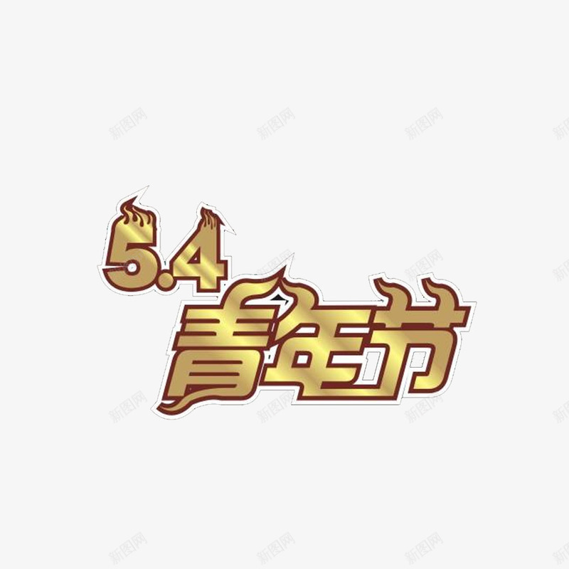 金色54青年节png免抠素材_88icon https://88icon.com 2017青年节 一步到位 中国风 五四青年 五四青年节 五四青年节书法字免费下载 五四青春 免抠 国际青年节 素材 艺术字 质感 青年节 青年节素材 青春图片