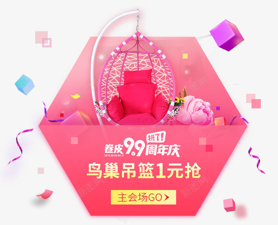 卷皮店庆鸟巢吊篮1元抢购活动电商png免抠素材_88icon https://88icon.com 抢购 活动 鸟巢