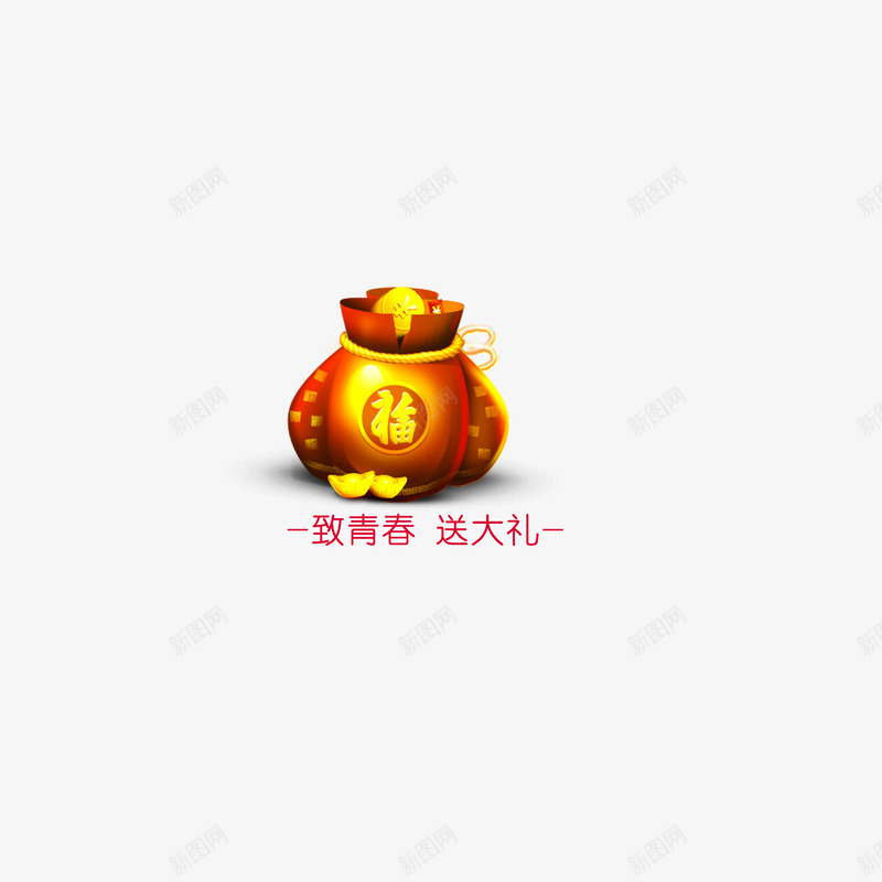 福袋png免抠素材_88icon https://88icon.com 促销素材 着青春送大礼 设计素材