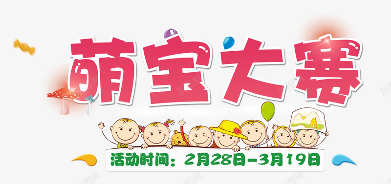 萌宝大赛png免抠素材_88icon https://88icon.com 婴儿 幼儿 早教中心 早教儿童 比赛 活动时间 艺术字