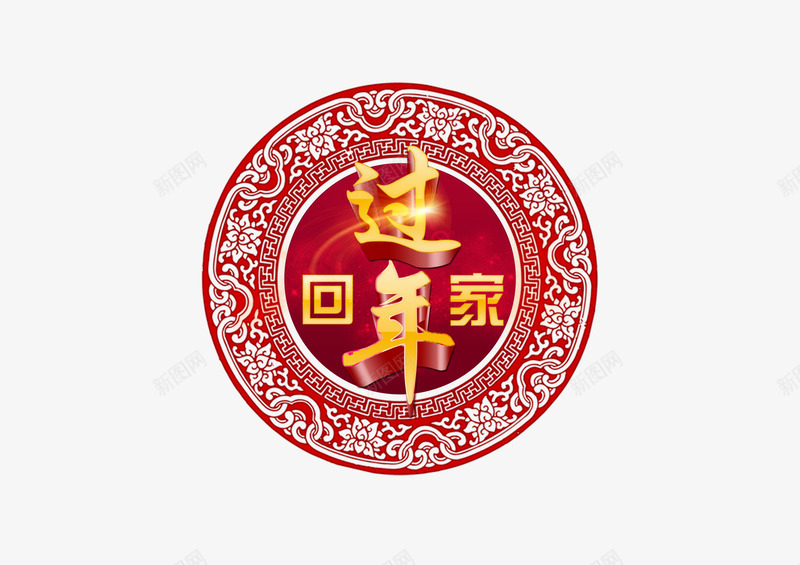 创意手绘合成效果文字过年回家png免抠素材_88icon https://88icon.com 创意 合成 回家 效果 文字 过年