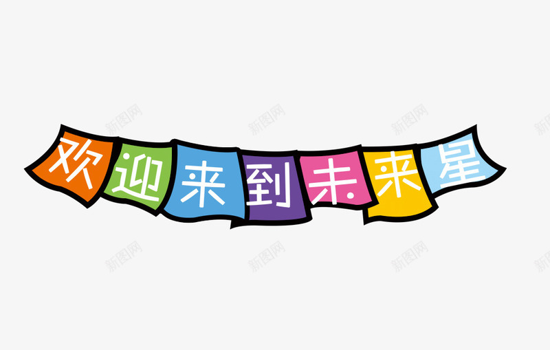 小彩旗png免抠素材_88icon https://88icon.com 卡通 小彩旗 未来星