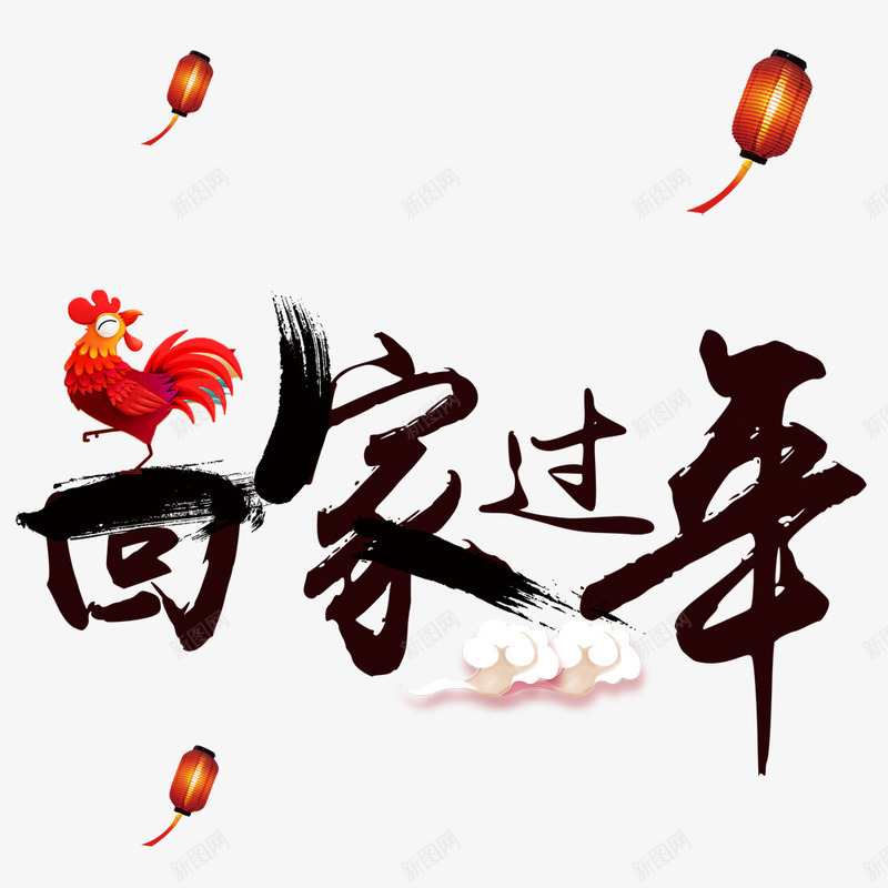 回家过年艺术字png免抠素材_88icon https://88icon.com 回家过年 新年 艺术字 装饰