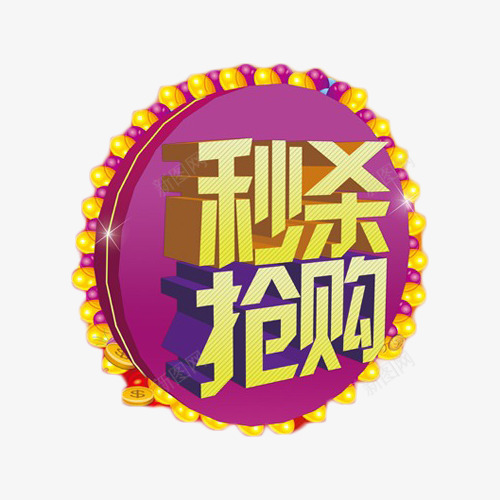 秒杀抢购立体字png免抠素材_88icon https://88icon.com 抢购 秒杀 立体字 艺术字 限购