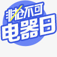 淘抢购电器日非抢不可标志png免抠素材_88icon https://88icon.com 不可 抢购 标志 电器