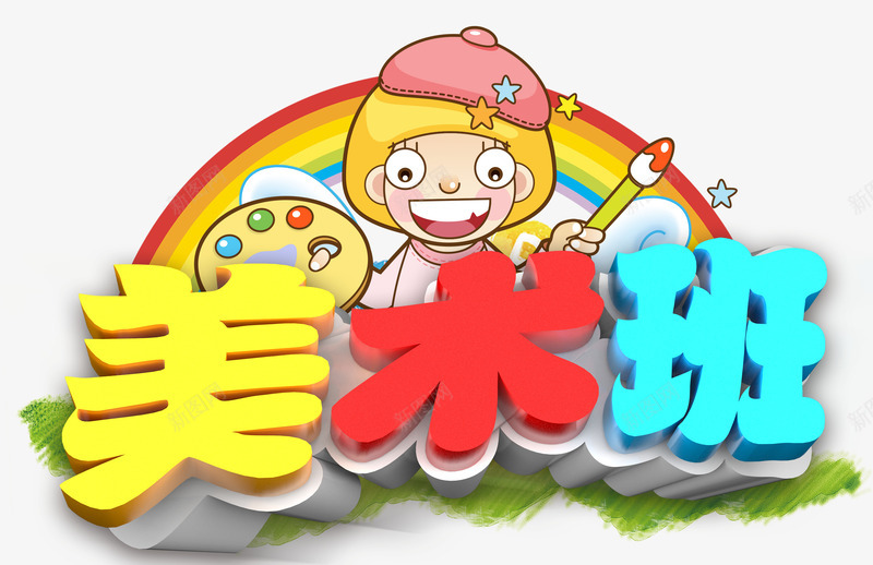 美术培训班png免抠素材_88icon https://88icon.com 兴趣班 小孩 彩虹 画笔 美术班 调色盘