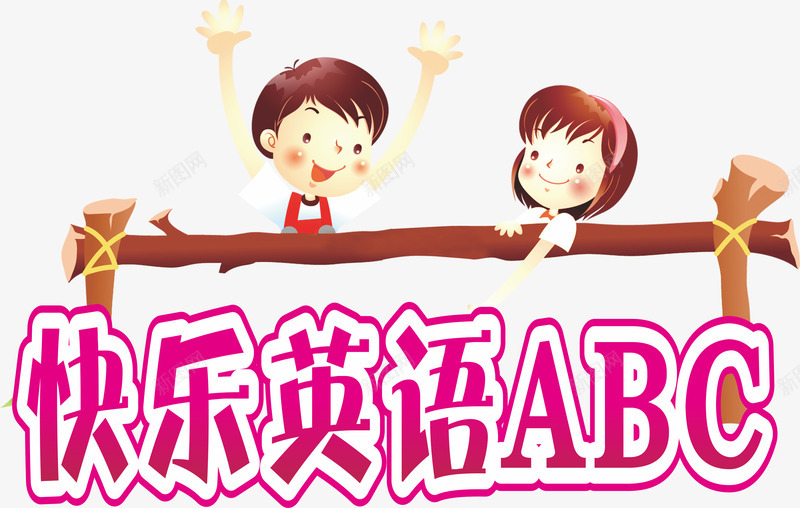 快乐英语ABCpng免抠素材_88icon https://88icon.com 卡通图 小孩 快乐 英语