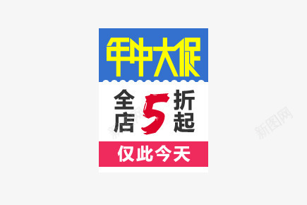 年终大促标签psd免抠素材_88icon https://88icon.com 仅此今天 促销 全店5折起 年终大促标签 活动