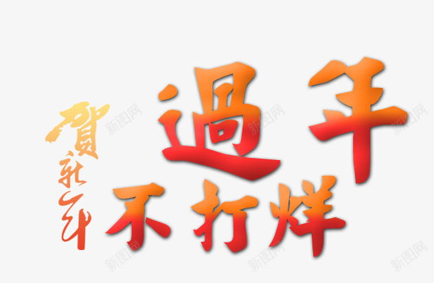 过年不打烊psd免抠素材_88icon https://88icon.com 贺新春 过年不打烊