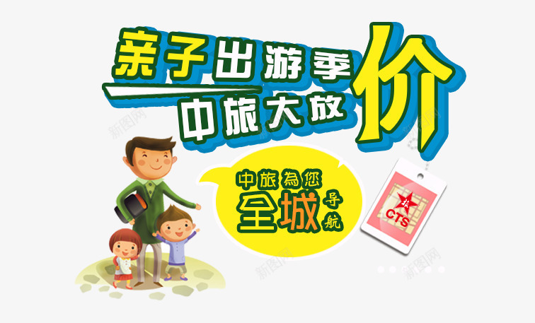 亲子出游季大放价psd免抠素材_88icon https://88icon.com 亲字出游 促销 攻略 旅行 景点