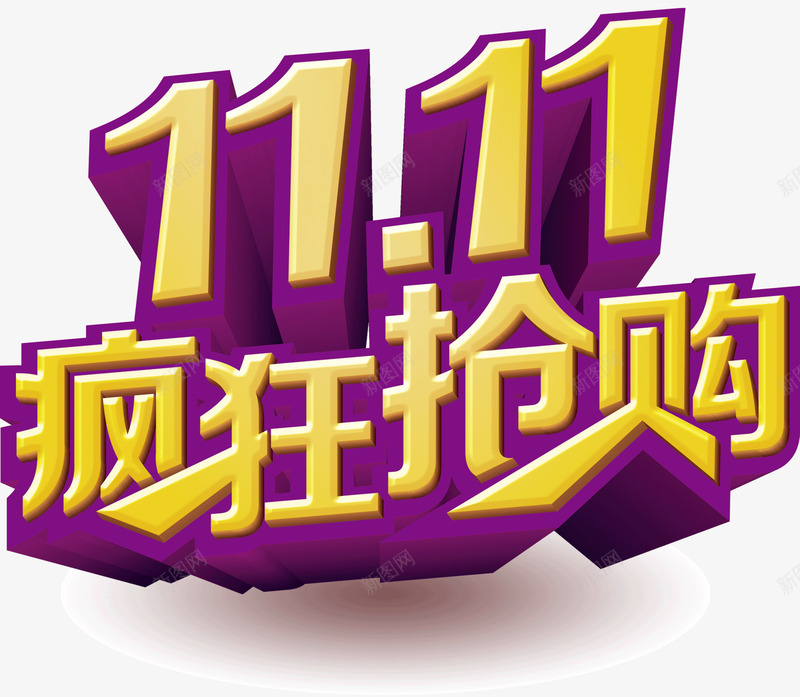 双11疯狂抢购png免抠素材_88icon https://88icon.com 双11 抢购 疯狂