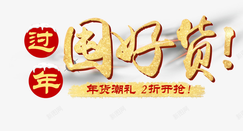过年屯好货png免抠素材_88icon https://88icon.com 促销 新年 艺术字 节日促销