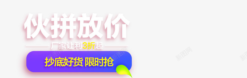 伙拼放价抄底好货限时抢购活动字体png免抠素材_88icon https://88icon.com 字体 抢购 活动 限时