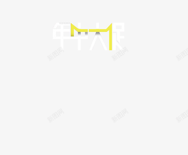 年中大促白色简约艺术字png免抠素材_88icon https://88icon.com 中大 白色 简约 艺术